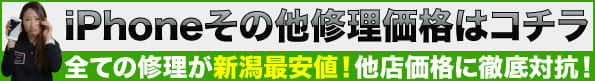 当店のiPhone修理はどんな修理も新潟で一番安い！